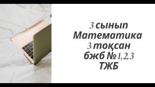 3 сынып. Математика 3 тоқсан. бжб 1,2,3 және тжб