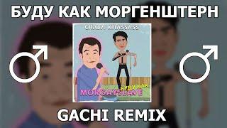 Слава КПСС - Буду как MORGENSHTERN (Right Version) Gachi Remix