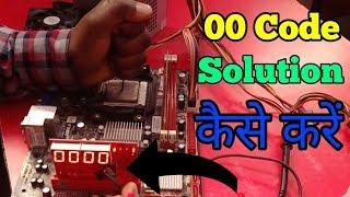 00 Error Code Repair in motherboard !! 00 एरर  कोड कैसे रिपेयर करे मदरबॉर्ड में