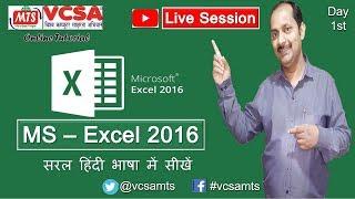 Introduction of MS Excel 2016, create a new excel file, open, save, save as in Hindi - Lesson 1