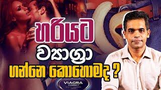 හරියට ව්‍යාග්‍රා ගන්නෙ කොහොමද ? | Dr. Prageeth Premadasa | Sex Ed Lk