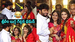 శ్రీలీల బుగ్గ గిల్లిన తమన్ : Thaman Fun With Sreeleela Infront of Her Mother In Tirumala Temple