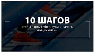 Этот СЕКРЕТ взорвет твой МОЗГ! 10 шагов чтобы взять себя в руки и начать новую жизнь! СМОТРЕТЬ ВСЕМ!