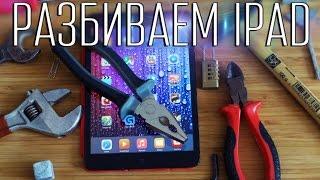 Как разбить iPad