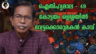 #1 #ഐതിഹ്യമാല - 49 - കോട്ടയം ഒളശ്ശയിൽ വേട്ടക്കൊരുമകൻ കാവ് | T.G.MOHANDAS | കൊട്ടാരത്തിൽ ശങ്കുണ്ണി