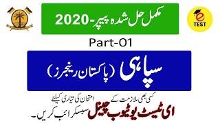 Sepoy Rangers Pakistan Paper 2020||سپاہی رینجرز حل شدہ پیپرز||Part-01