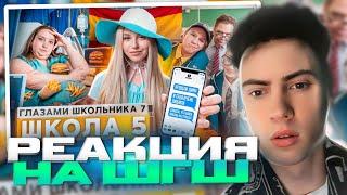 РЕАКЦИЯ НА ШГШ 5 Школа 7  ПОХУДЕЛА РАДИ ПАРНЯ  КИНУЛ ВСЕХ  УКРАЛ ЖИЗНЬ ДЕВУШКИ ГЛАЗАМИ ШКОЛЬНИКА