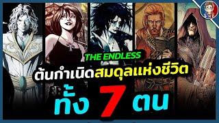 ต้นกำเนิด The Endless เทพเเห่งอนันต์ สมดุลของชีวิตทั้ง 7 ตัวตน!! ในจักรวาล DC (The Sandman)