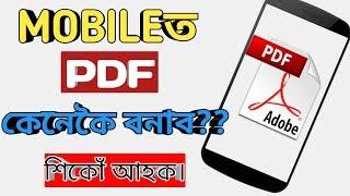 MOBILEত PDF কেনেকৈ বনাব?? | how to Create a PDF file from your mobile