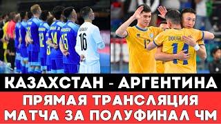 Прямая трансляция матча Казахстан — Аргентина за Полуфинал ЧМ-2024 по футзалу в Узбекистане