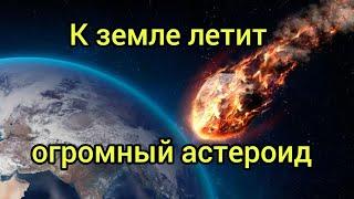 Столкновение с Землей огромного астероида неизбежно?