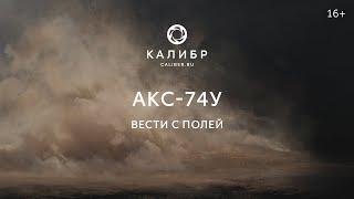 Калибр. АКС-74У