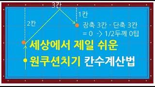 412. (15만뷰) 원쿠션 쉽게치는법 / 원쿠션 칸수로치기 / 세상에서 제일쉬운 원쿠션치기/ one cushion shot / 당구의기초 / 사구당구치는법