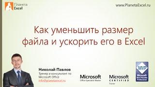 Как уменьшить размер файла и ускорить его в Excel