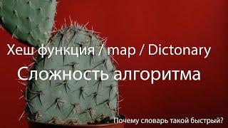 Почему словари или хеш-мапы такие быстрые структуры данных? Что такое сложность алгоритмов?