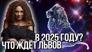 ЭТО ПРОИЗОЙДЕТ СО ЛЬВАМИ В 2025 ГОДУ! ШАНСЫ И ВОЗМОЖНОСТИ ДЛЯ САМОРЕАЛИЗАЦИИ! Анна Вергелес