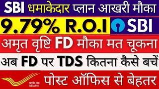 SBI Amrit Vrishti FD | Best FD with highest Interest rate | SBI New Interest Rates || 444 Days FD