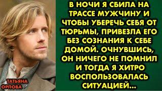 В ночи я сбила на трассе мужчину и чтобы уберечь себя от тюрьмы, привезла его без сознания домой…