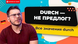 Durch — не предлог?!  | Deutsch mit Yehor