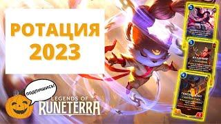 РОТАЦИЯ  КАКИЕ ЧЕМПЫ МОГУТ УЙТИ ИЗ СТАНДАРТА В 2023? | Legends of Runeterra ЛоР Рунтерра ЛоР