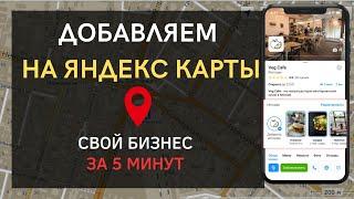 Как добавить на Яндекс карты свою компанию. Организация в Яндекс бизнес