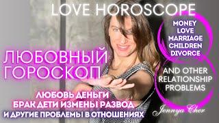 LOVE HOROSCOPE - For all zodiac signs | Jennya Cher