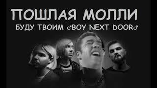 Пошлая Молли - Буду твоим пёсиком Right version Gachi Remix