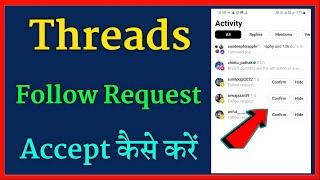 Threads par follow request accept kaise karen | threads me friend request accept kaise karen