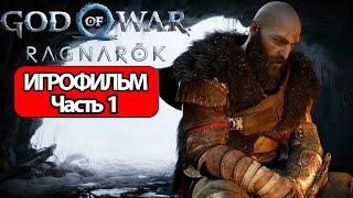ИГРОФИЛЬМ God of War: Ragnarok (все катсцены, русские субтитры) прохождение без комментариев
