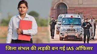 जिला संभल की लडकी बन गई IAS ऑफिसर//Waqt sabka Badalta Hai//Garib Ladki Ki Kismat//Garib/Amir/Kismat