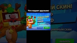 Что падает друзьям и мне в бравл Старс! #brawlstars #bs #бравл #бравлстарс