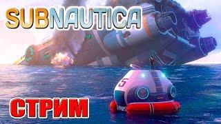 Subnautica ПЕРВЫЙ ВЗГЛЯД прохождение (1 серия) (СТРИМ)