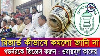 রিজার্ভ কীভাবে কমলো জানি না, গভর্নরকে জিজ্ঞেস করুন : ওবায়দুল কাদের | Reserve | Bangla News Network