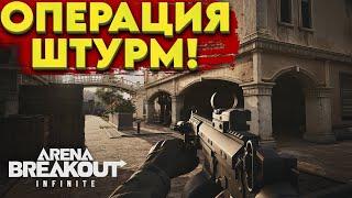 Arena Breakout: Infinite - ОПЕРАЦИЯ ШТУРМ, ТАКТИКА или БЕЗУМИЕ? (Twitch - darkveyd ) арена брекаут