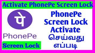 How To Activate PhonePe Password in Tamil 2022 | how to Set PhonePe Screen Lock in Tamil 2022