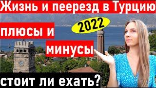 Переезд в Турцию. Плюсы и минусы жизни в Турции. Жизнь в Анталии. Турция 2022