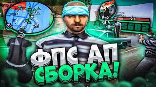 КАПТ НА САМОЙ КРАСИВОЙ ФПС АПНУТОЙ СБОРКЕ ДЛЯ СЛАБЫХ ПК! ГТА КИЧИРО 40К в GTA SAMP