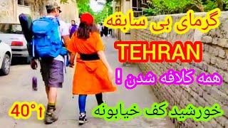 Unprecedented heat in Tehran | above 40 degrees|گرمای بی سابقه تهران|بالای ۴۰ درجه