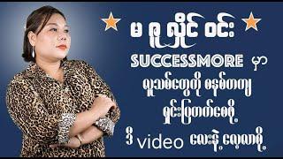 SUCCESSMOREမှာလူသစ်တွေကို စနစ်တကျရှင်းပြတက်ရန်အရေးကြီးသောအချက်များ ( မဇူလိုင်ဝင်း )