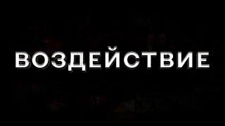 The IMPACT – ВОЗДЕЙСТВИЕ | Документальный фильм. Русская версия