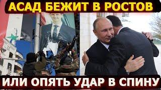 Асад бежит в Ростов – удар в спину и украинский след в Сирии