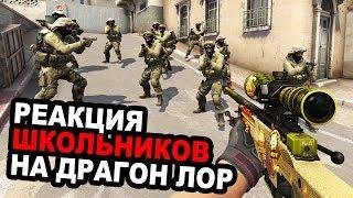 РЕАКЦИЯ ШКОЛЬНИКОВ на СУВЕНИРНЫЙ AWP DRAGON LORE в CS:GO | ТРОЛЛИНГ ШКОЛЬНИКОВ В КС ГО