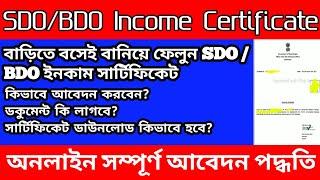 Income Certificate Online Apply 2023 || SDO & BDO Income Certificate Download || Income Certificate