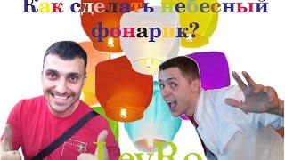 Как сделать небесный фонарик?