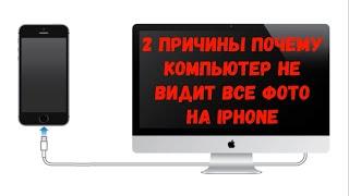 ДВЕ ПРИЧИНЫ почему компьютер не видит ВСЕ фото на iPhone