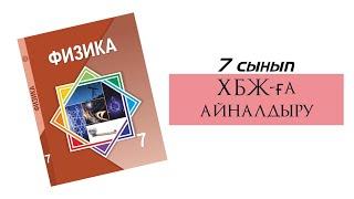 Халықаралық бірліктер жүйесі(ХБЖ) SI физика 7 сынып