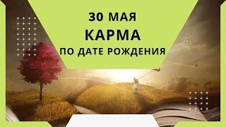 30 мая - карма по дате рождения