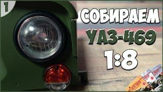 #1 | Собираем УАЗ-469 1:8 | DEAGOSTINI | ЖУРНАЛЫ №1/№2/№3 