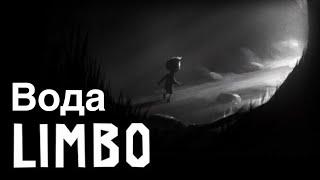 Limbo на 100% Вода (без комментариев)