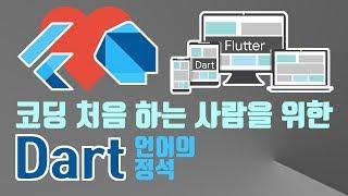 Dart언어 한시간 기초 강좌 - Flutter 배우기 전에 이것도 유용할거야. 